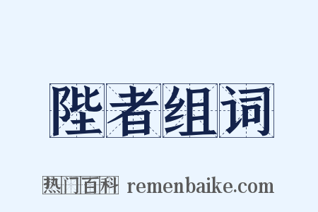 陛者组词是什么意思的图片